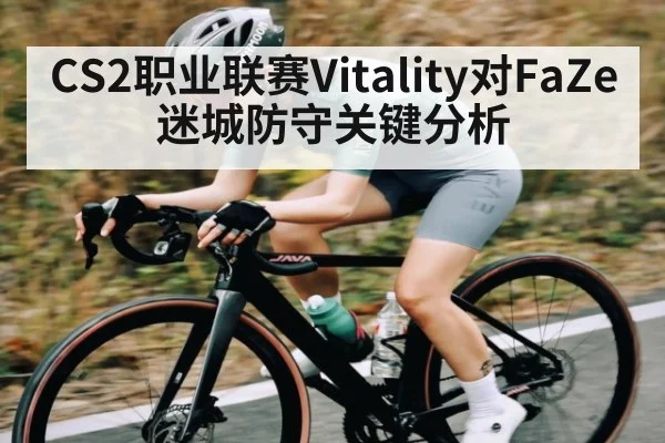 CS2职业联赛Vitality对FaZe迷城防守关键分析