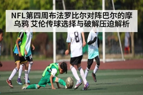 NFL第四周布法罗比尔对阵巴尔的摩乌鸦 艾伦传球选择与破解压迫解析