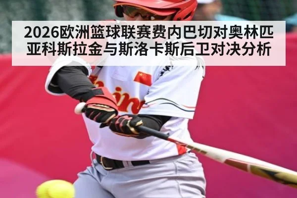 2026欧洲篮球联赛费内巴切对奥林匹亚科斯拉金与斯洛卡斯后卫对决分析