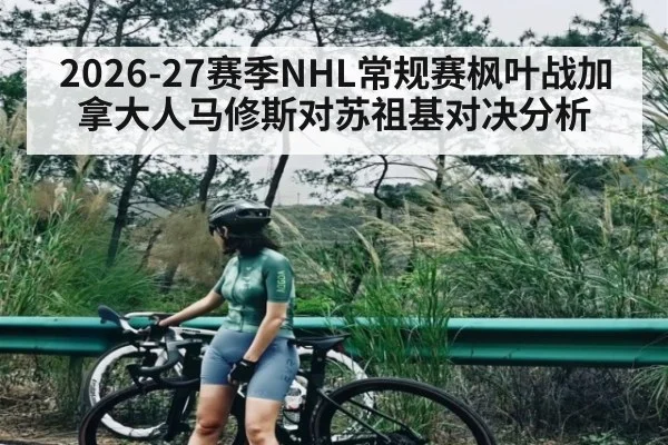 2026-27赛季NHL常规赛枫叶战加拿大人马修斯对苏祖基对决分析