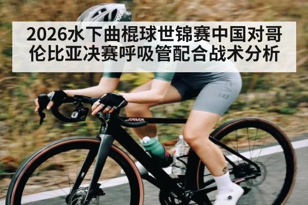 2026水下曲棍球世锦赛中国对哥伦比亚决赛呼吸管配合战术分析