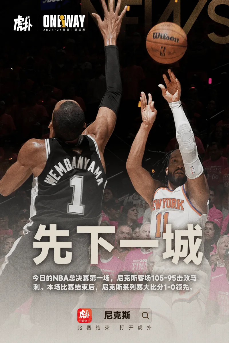 星空登录-尼克斯客场强硬逆转马刺,总决赛大比分1-0领先